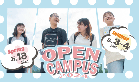 オープンキャンパス2024挙行予定